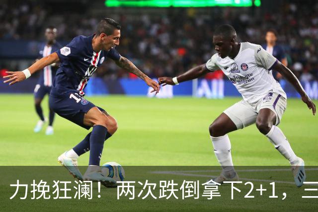 力挽狂澜！两次跌倒拿下2+1，三项第一，一己之力拯救中国男篮