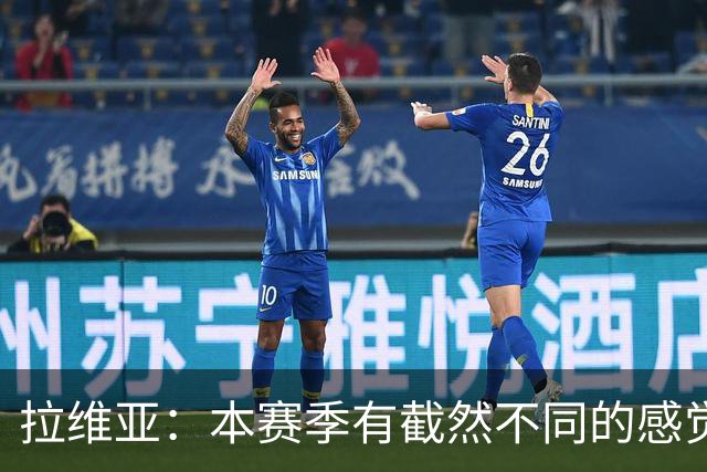 拉维亚：本赛季有截然不同的感觉 打进蓝军首球令我如释重负