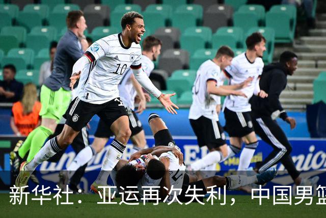 新华社：亚运再次失利，中国男篮差距何在