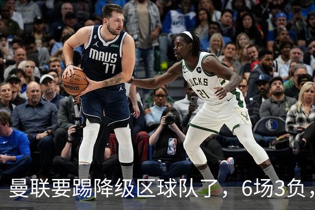 曼联要踢降级区球队了，6场3负，球迷嘘声一片，卡里克能止颓吗？
