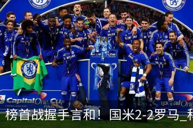 榜首战握手言和！国米2-2罗马 科内劳塔罗双响两队开局四连胜终结